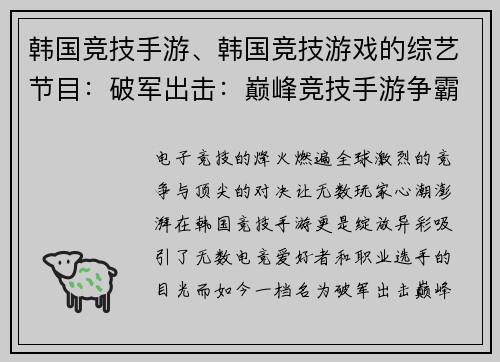 韩国竞技手游、韩国竞技游戏的综艺节目：破军出击：巅峰竞技手游争霸