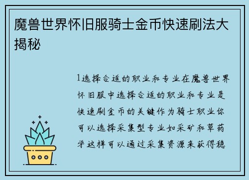 魔兽世界怀旧服骑士金币快速刷法大揭秘
