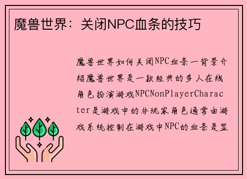 魔兽世界：关闭NPC血条的技巧