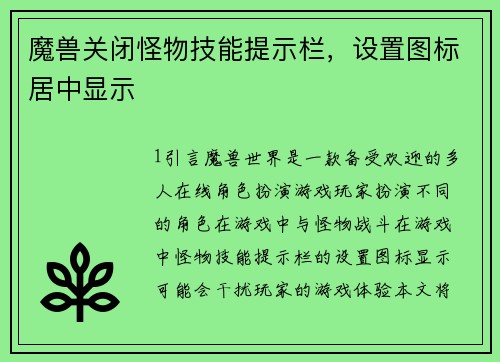 魔兽关闭怪物技能提示栏，设置图标居中显示