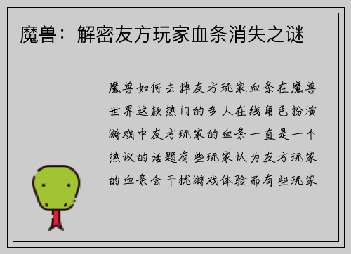 魔兽：解密友方玩家血条消失之谜